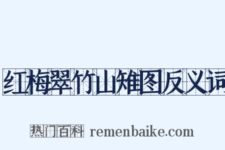 红梅翠竹山雉图反义词是什么意思的图片
